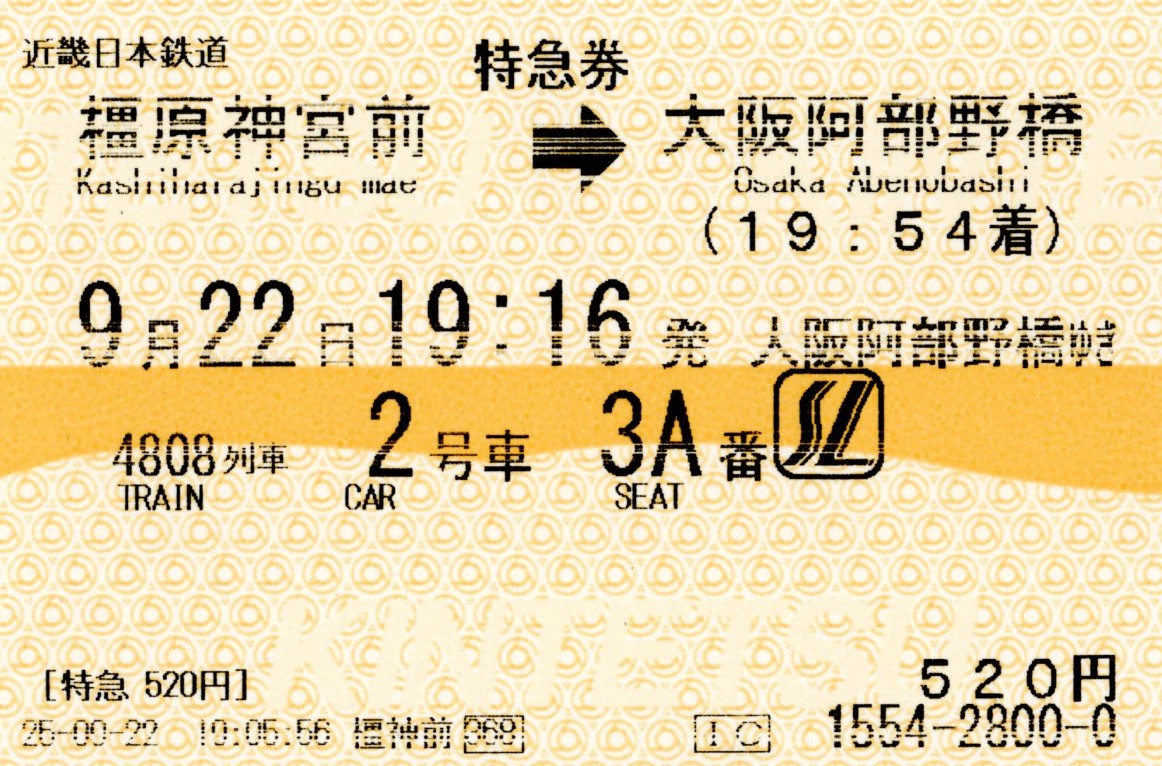 特急券(さくらライナー)(26000系・吉野4608レ)(2025.9.22)